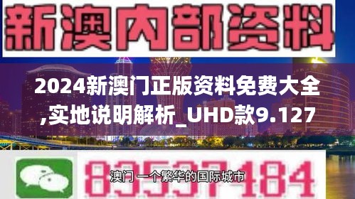 2024新澳门精准免费大全,最新正品解答落实_9DM87.805