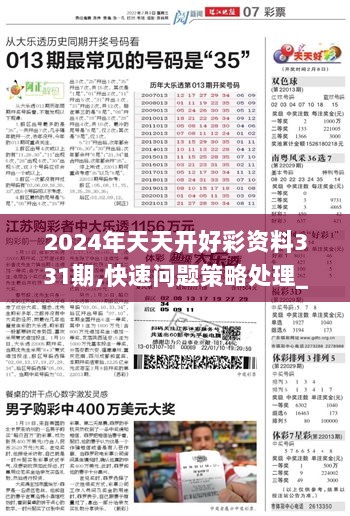 2024天天开好彩大全,决策资料解释落实_Phablet10.679