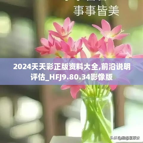 2024年天天彩精准资料｜全面释义解释落实