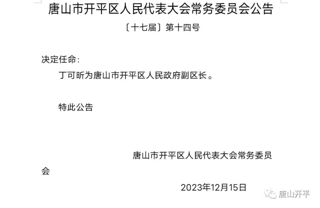 唐山市市民族事务委员会人事任命更新通知