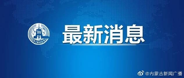 内蒙古新闻网最新动态速递，引领了解内蒙古的最新消息