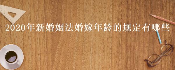 社会变迁中的法律调整与青年成长考量，最新婚姻法定结婚年龄探讨