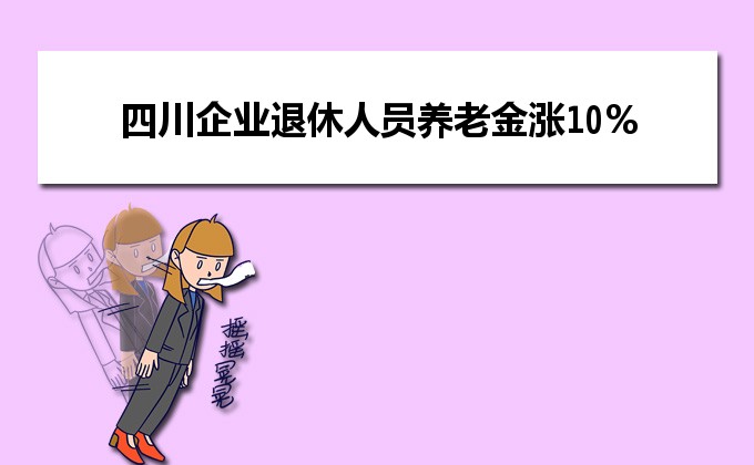 四川省退休人员养老金增长最新消息